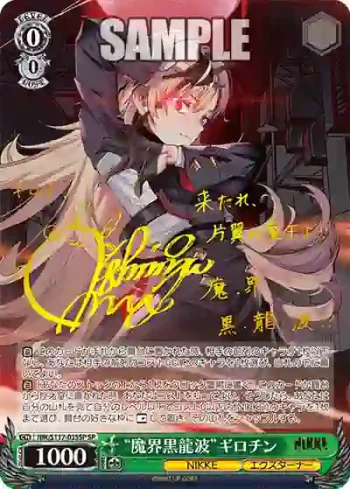 (簽名)NIK/S117-035SP SP “魔界黒龍波”ギロチン