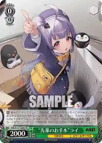 NIK/S117-036S SR “先輩のお手本”ライ