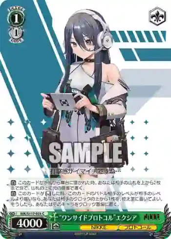 NIK/S117-051 C “ワンサイドプロトコル”エクシア