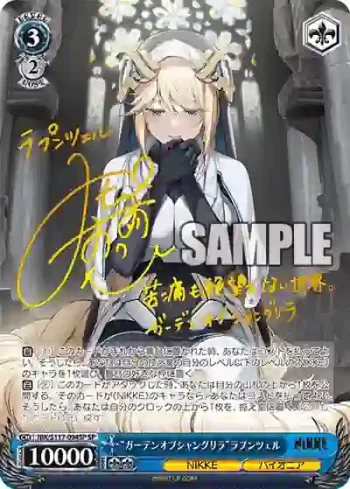 (簽名)NIK/S117-094SP SP “ガーデンオブシャングリラ”ラプンツェル