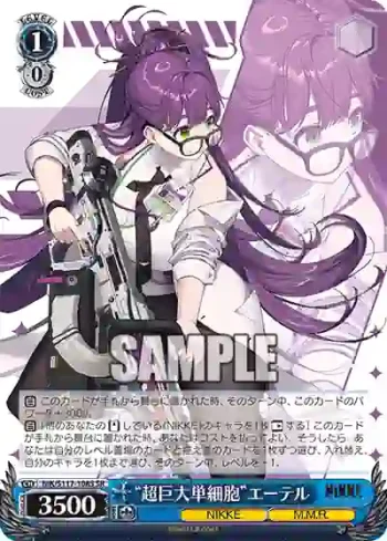 NIK/S117-108S SR “超巨大単細胞”エーテル