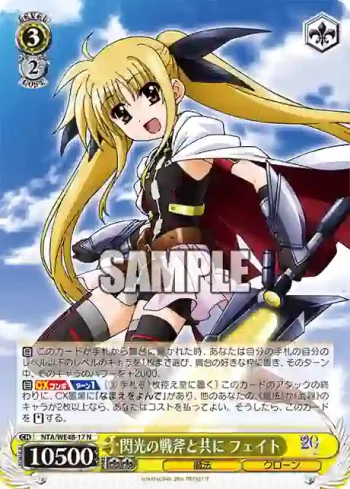 NTA/WE48-17 N 閃光の戦斧と共に フェイト