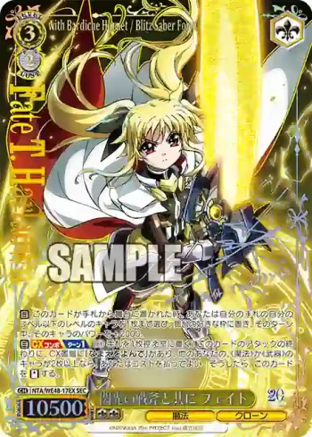 NTA/WE48-17EX SEC 閃光の戦斧と共に フェイト