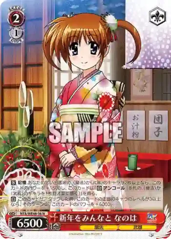 NTA/WE48-36 N 新年をみんなと なのは