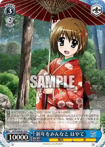 NTA/WE48-59 N 新年をみんなと はやて