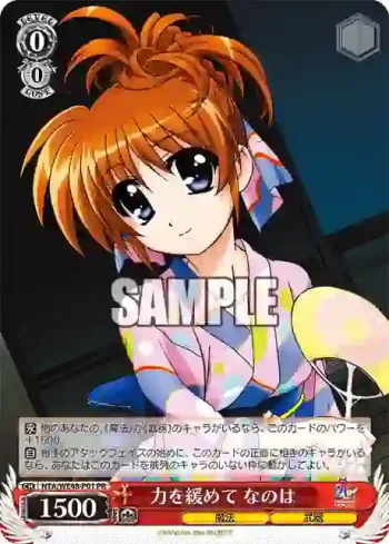 NTA/WE48-P01 PR 力を緩めて なのは