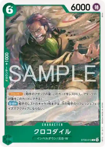 ST30-010 C 克洛克達爾(起始牌組EX 魯夫&艾斯【ST-30】)