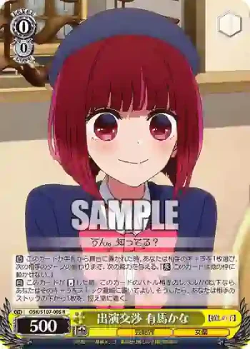 OSK/S107-005 R 出演交渉 有馬かな
