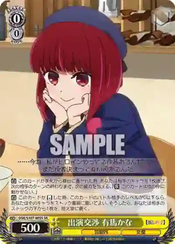 OSK/S107-005S SR 出演交渉 有馬かな