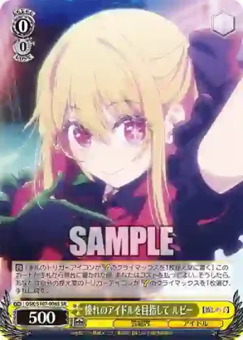 OSK/S107-006S SR 憧れのアイドルを目指して ルビー