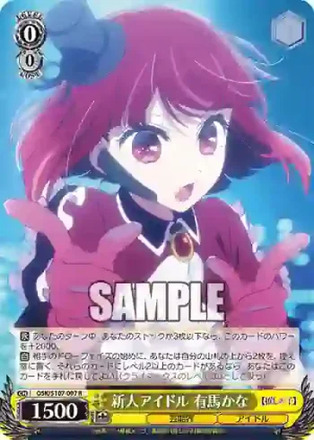 OSK/S107-007 R 新人アイドル 有馬かな