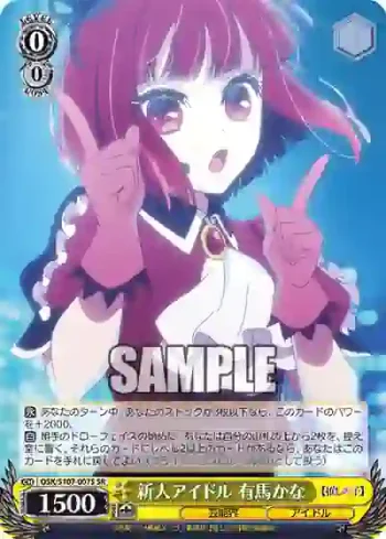 OSK/S107-007S SR 新人アイドル 有馬かな