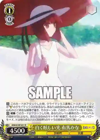 OSK/S107-011 R 白く眩しい光 有馬かな