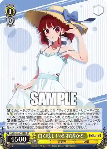 OSK/S107-011S SR 白く眩しい光 有馬かな