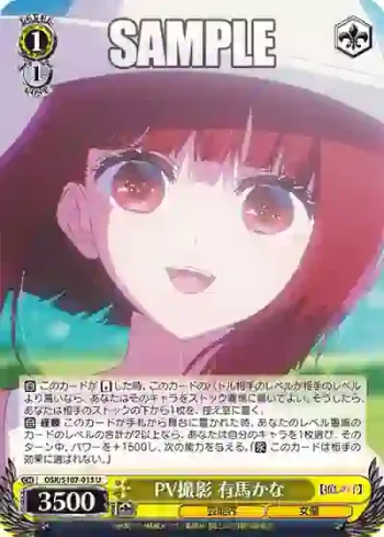OSK/S107-013 U PV撮影 有馬かな