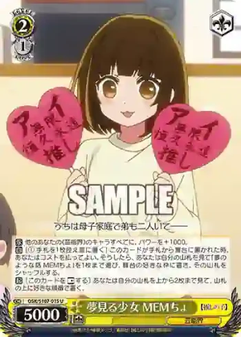 OSK/S107-015 U 夢見る少女 MEMちょ