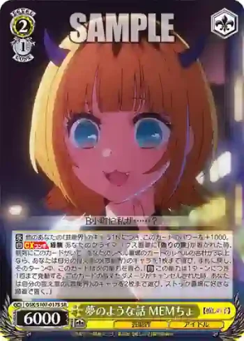OSK/S107-017S SR 夢のような話 MEMちょ