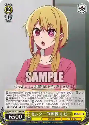 OSK/S107-018S SR センター争奪戦 ルビー