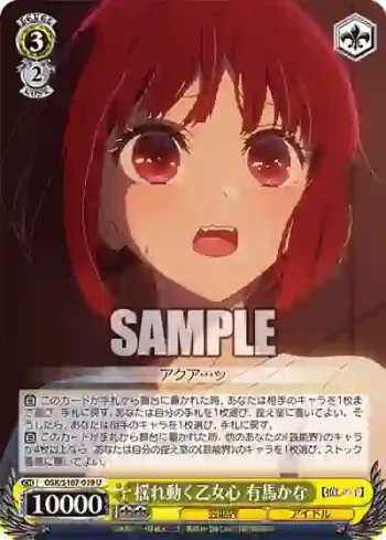 OSK/S107-019 U 揺れ動く乙女心 有馬かな