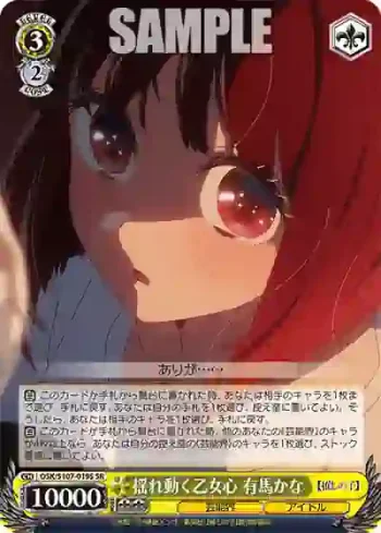 OSK/S107-019S SR 揺れ動く乙女心 有馬かな