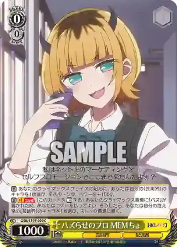 OSK/S107-020 C バズらせのプロ MEMちょ
