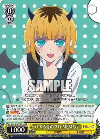 OSK/S107-020S SR バズらせのプロ MEMちょ