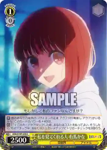 OSK/S107-024 C 私を見てくれる人 有馬かな