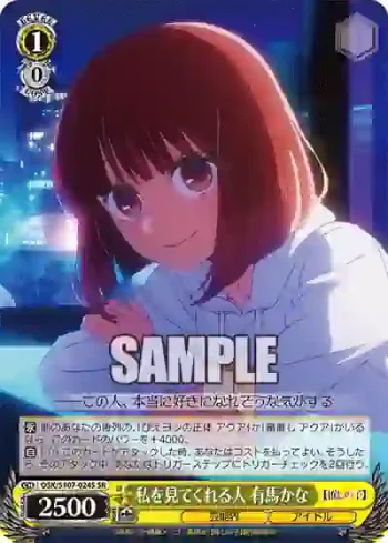 OSK/S107-024S SR 私を見てくれる人 有馬かな