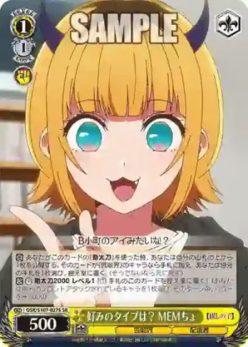 OSK/S107-027S SR 好みのタイプは？ MEMちょ