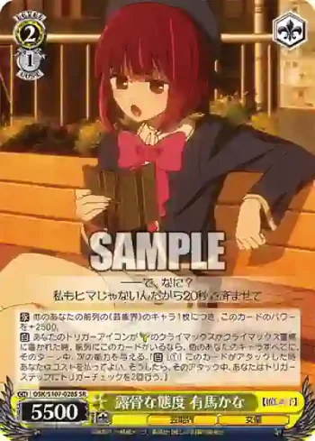 OSK/S107-028S SR 露骨な態度 有馬かな