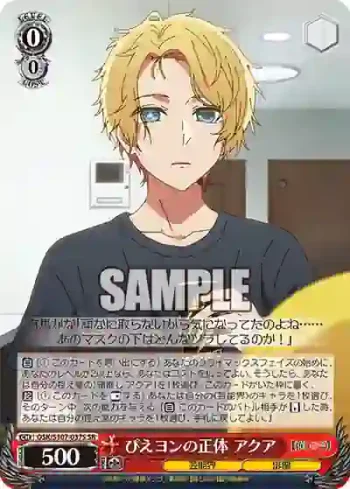 OSK/S107-037S SR ぴえヨンの正体 アクア