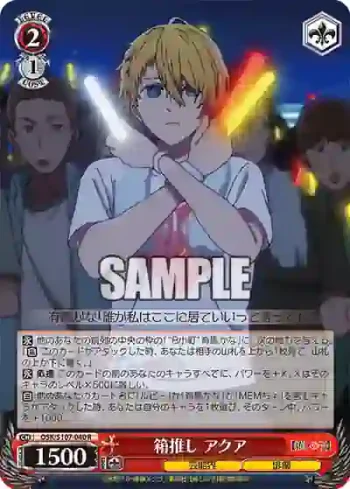 OSK/S107-040 R 箱推し アクア
