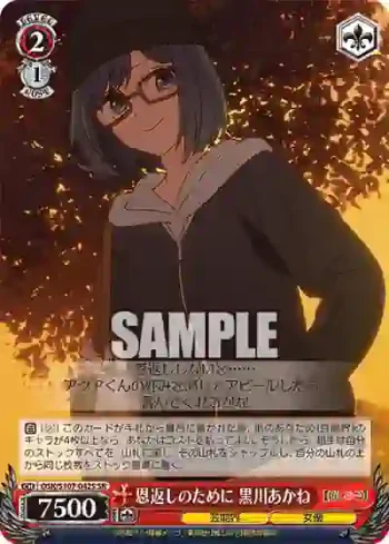 OSK/S107-042S SR 恩返しのために 黒川あかね