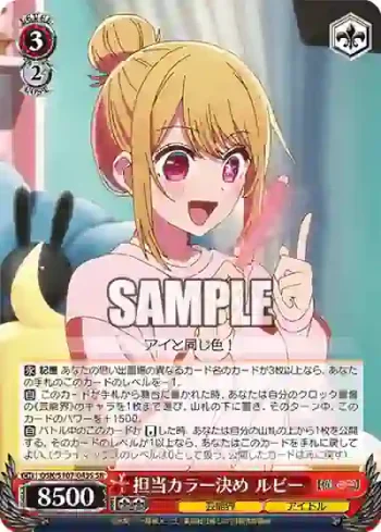OSK/S107-043S SR 担当カラー決め ルビー