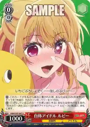 OSK/S107-047 U 自称アイドル ルビー