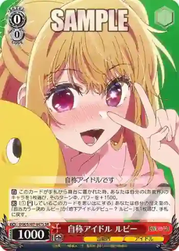 OSK/S107-047S SR 自称アイドル ルビー