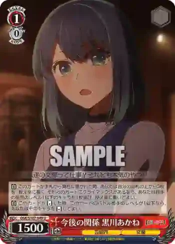OSK/S107-049 U 今後の関係 黒川あかね