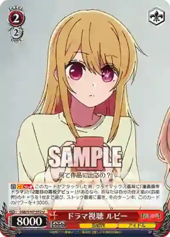 OSK/S107-052 U ドラマ視聴 ルビー