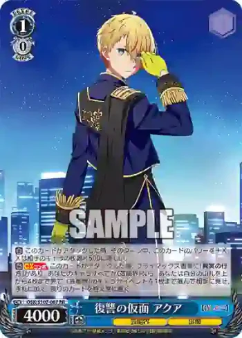OSK/S107-067 RR 復讐の仮面 アクア