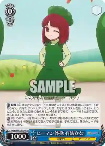 OSK/S107-070S SR ピーマン体操 有馬かな