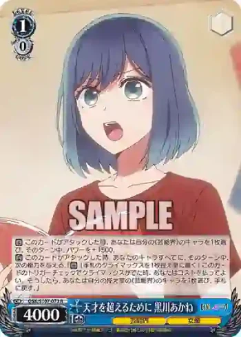 OSK/S107-073 R 天才を超えるために 黒川あかね