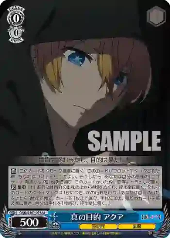 OSK/S107-075 U 真の目的 アクア