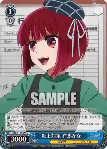 OSK/S107-078 U 炎上対策 有馬かな