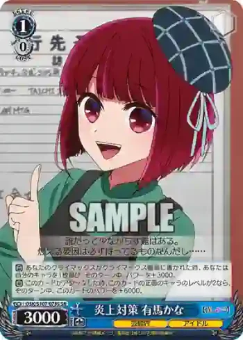 OSK/S107-078S SR 炎上対策 有馬かな