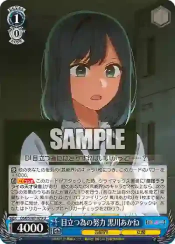 OSK/S107-079 U 目立つ為の努力 黒川あかね