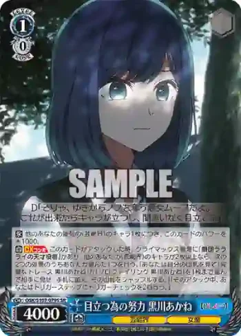 OSK/S107-079S SR 目立つ為の努力 黒川あかね