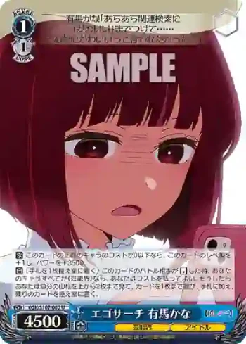 OSK/S107-080 U エゴサーチ 有馬かな