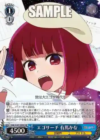 OSK/S107-080S SR エゴサーチ 有馬かな