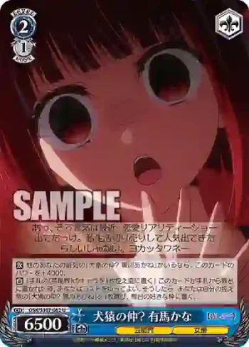 OSK/S107-082 U 犬猿の仲? 有馬かな