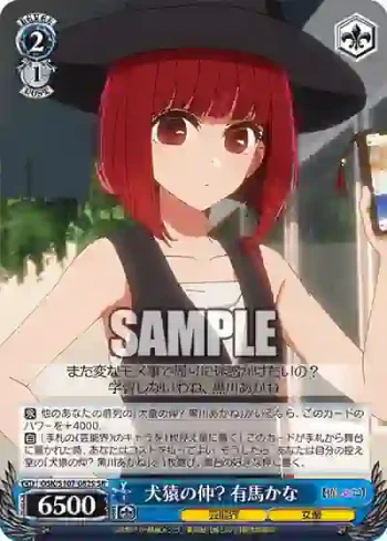 OSK/S107-082S SR 犬猿の仲? 有馬かな